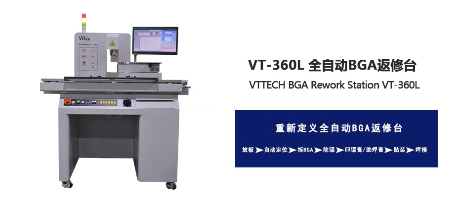 自动光学BGA返修台VT-360L